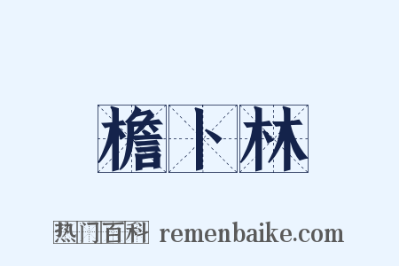 檐卜林是什么意思的图片